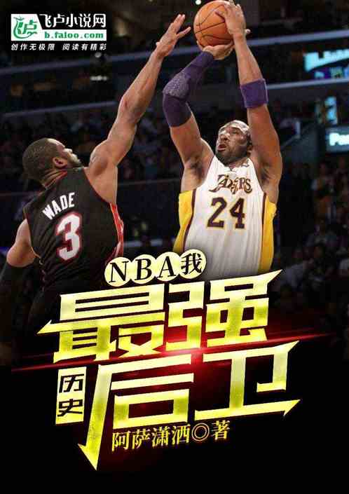 NBA：我，历史最强后卫