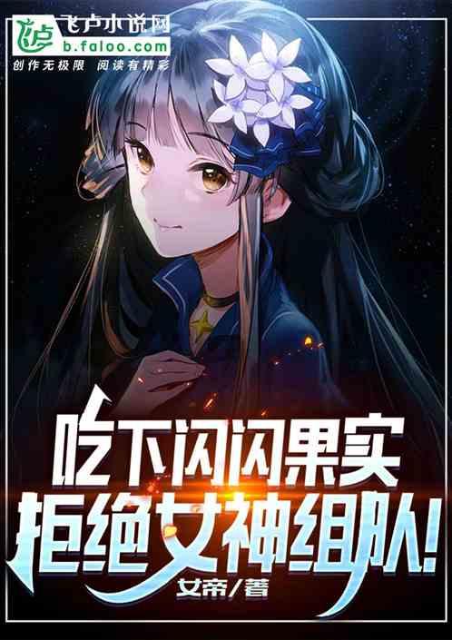 吃下闪闪果实，拒绝女神组队！