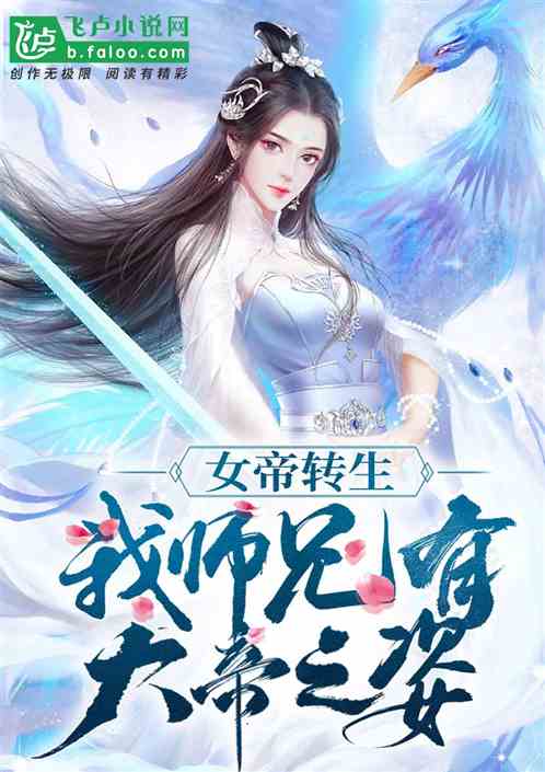 女帝转生：我师兄有大帝之姿