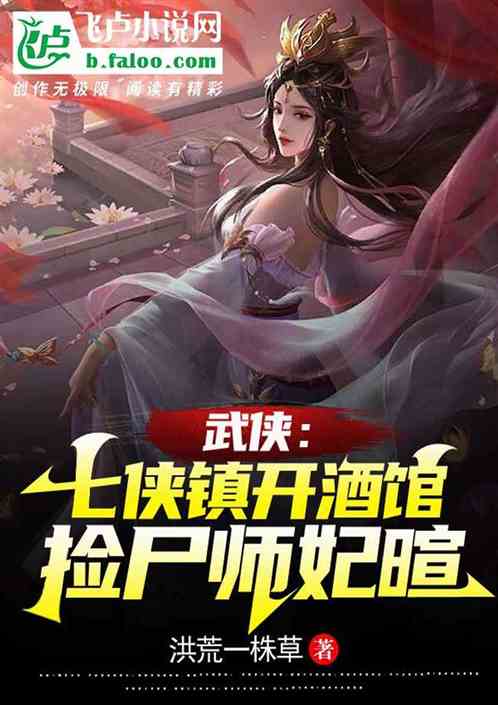 武侠：七侠镇开酒馆，捡尸师妃暄