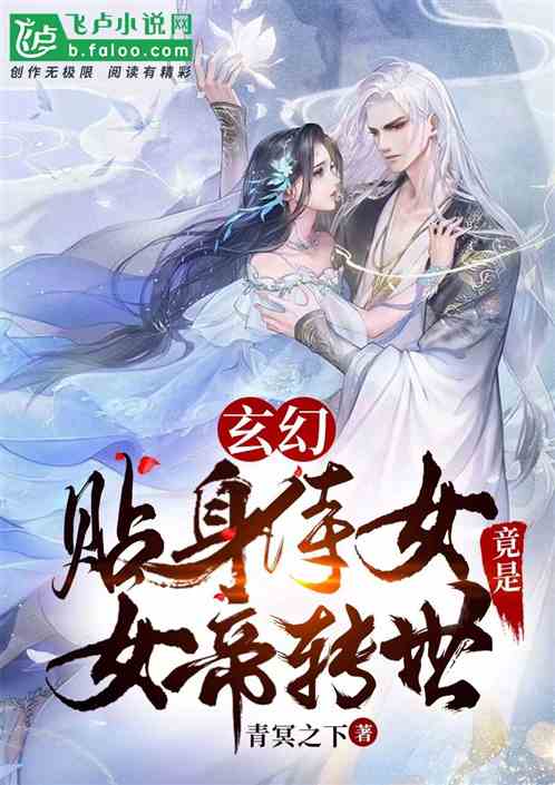 玄幻：贴身侍女，竟是女帝转世