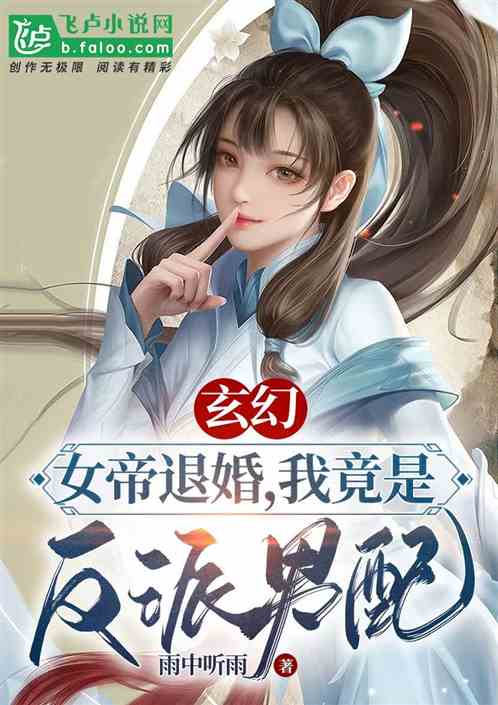 玄幻：退婚第一天，奖励至尊骨！