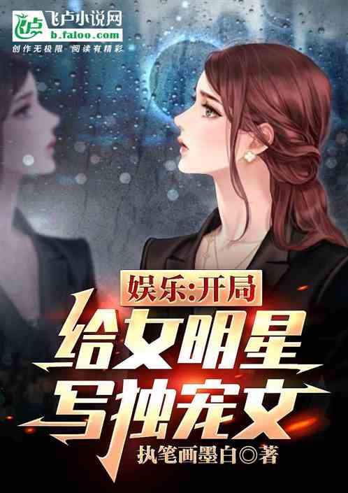 娱乐：开局给女明星写独宠文