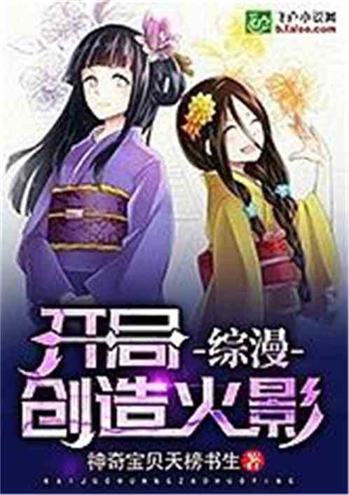 综漫：开局创造火影