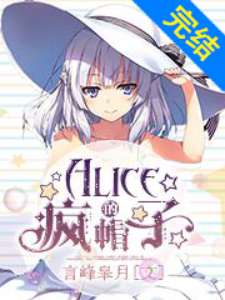 Alice的疯帽子