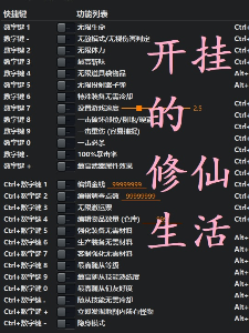 开挂的修仙生活